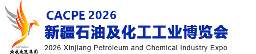 丝路新疆石油及化工工业博览会