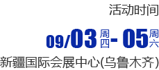 展会时间